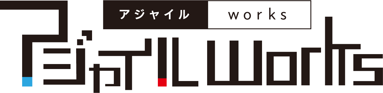 アジャイルworks